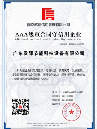 AAA级合同守信证书