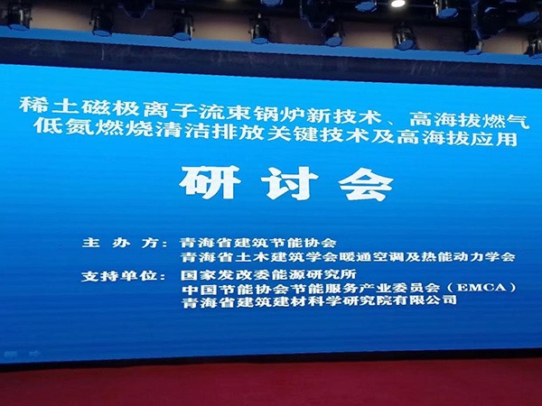 青海省高效节能电供热新技术研讨开发布会